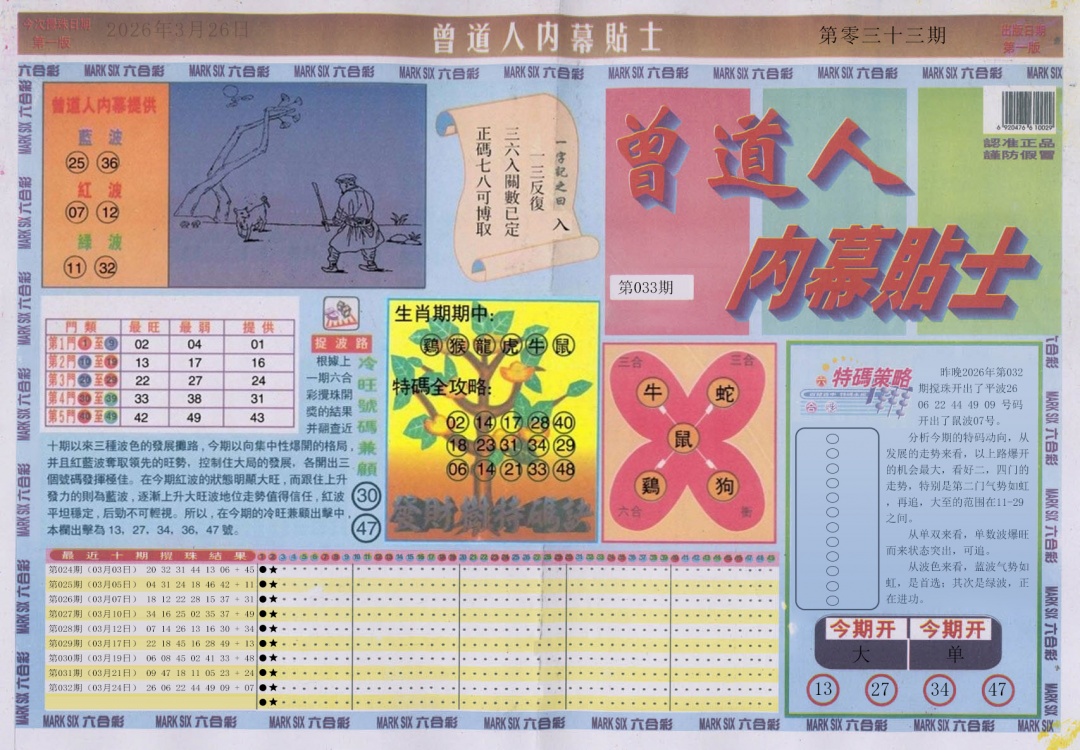 033期曾道人内幕贴士A[图]