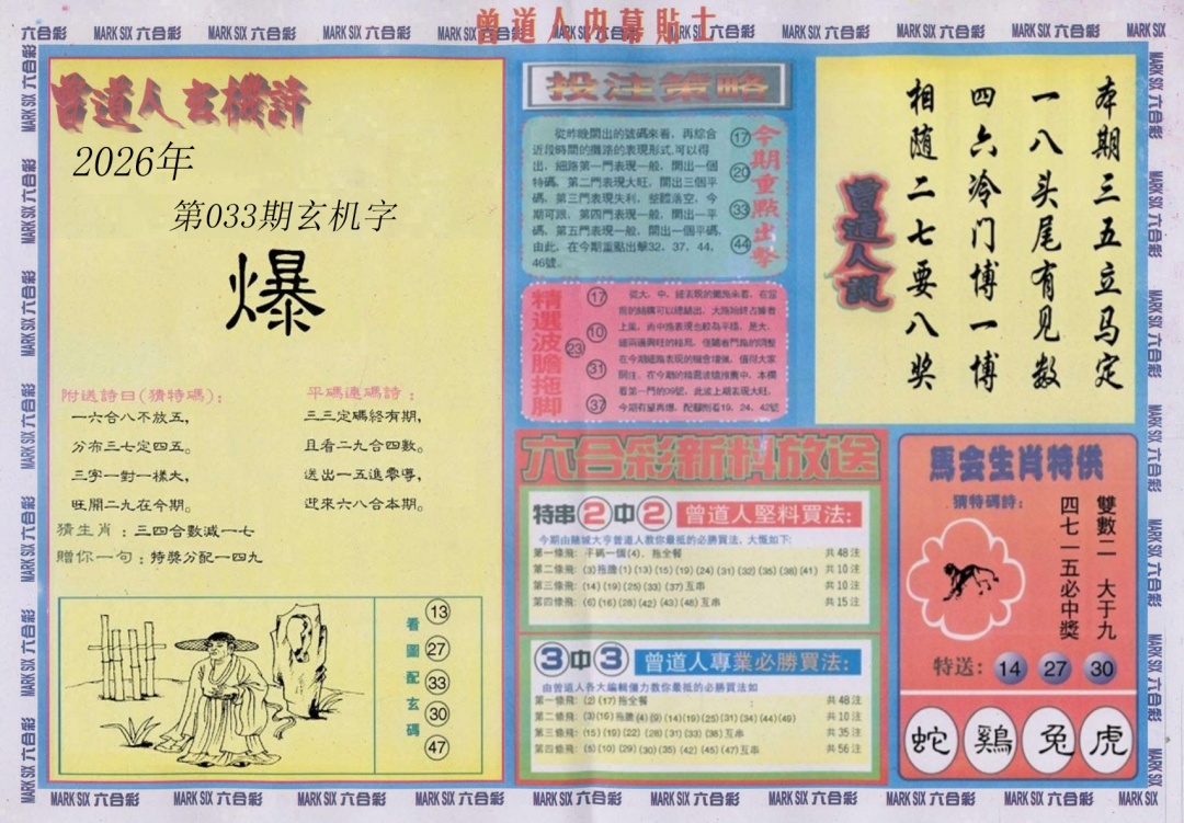 033期曾道人内幕贴士B[图]