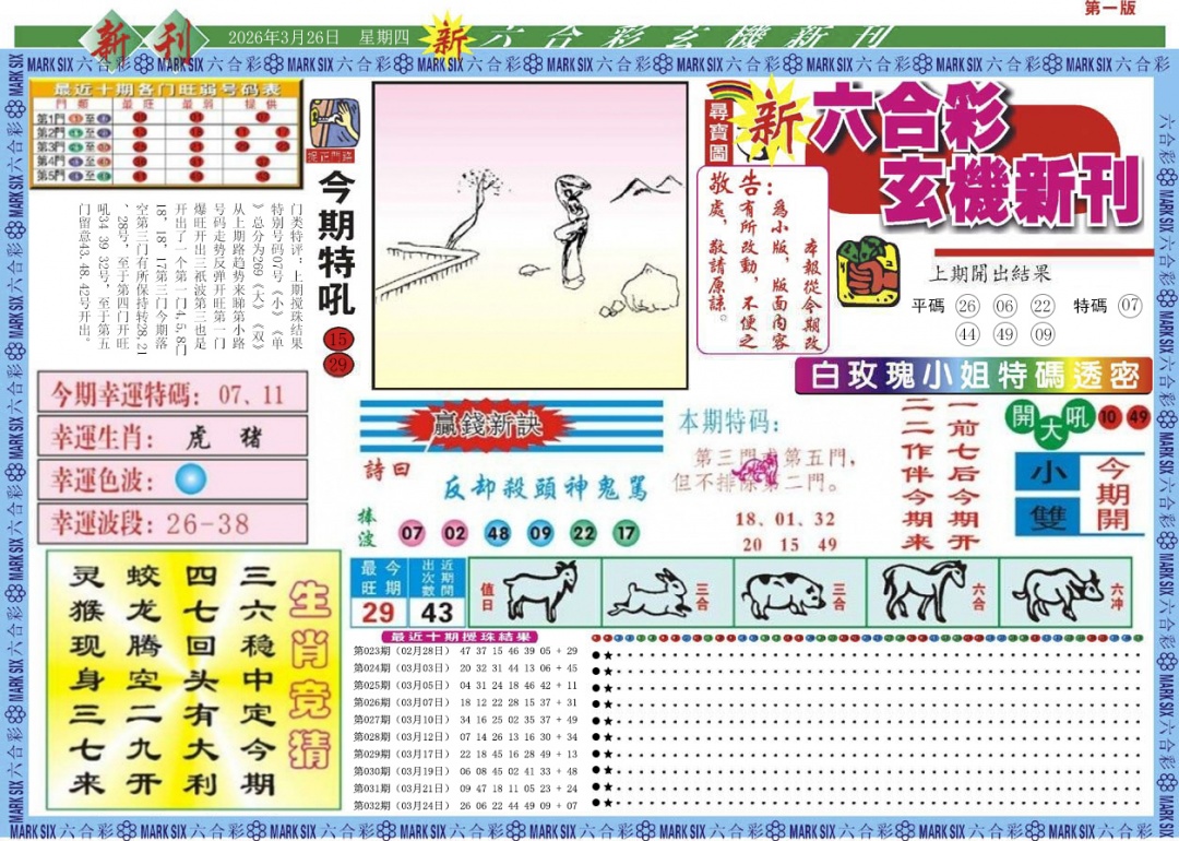 033期新六合彩特码新刊A[图]
