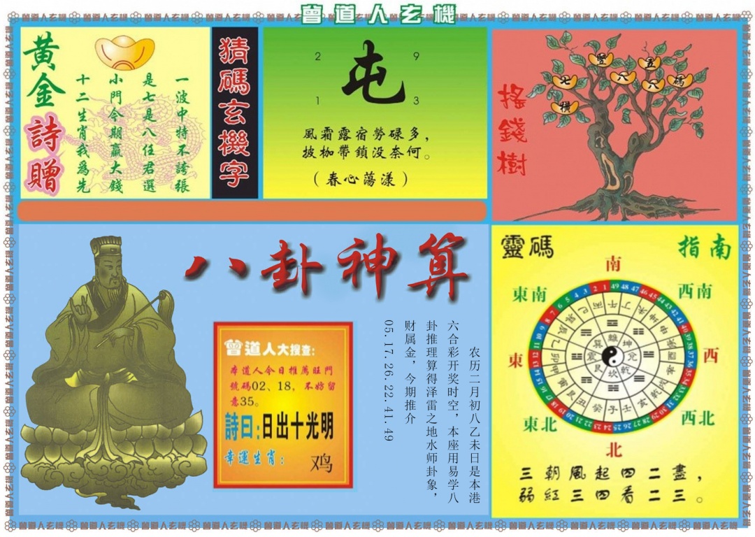 033期曾道人玄机B[图]