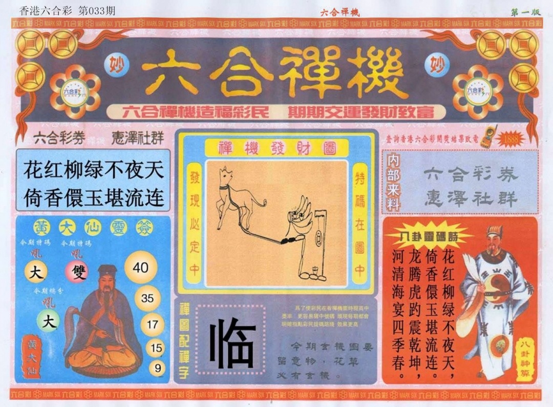 033期六合禅机A[图]