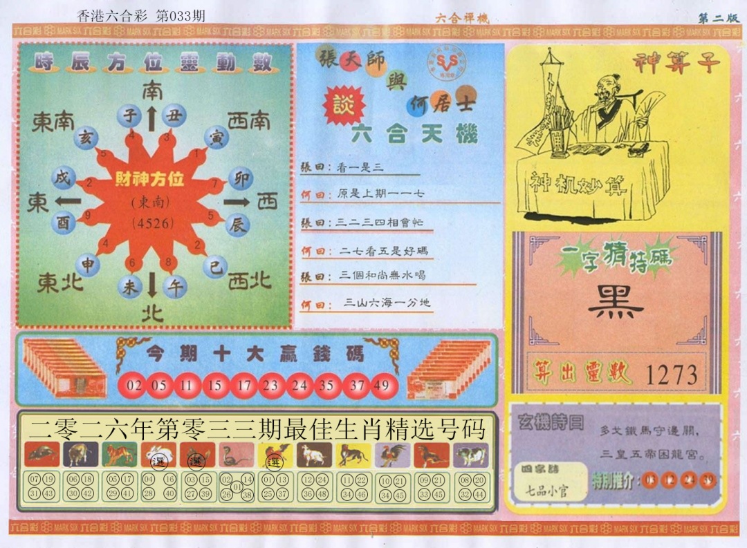 033期六合禅机B[图]