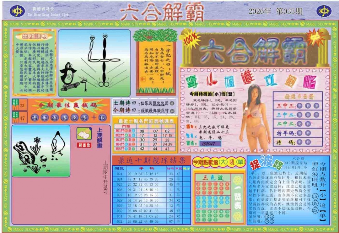 033期六合解霸A[图]